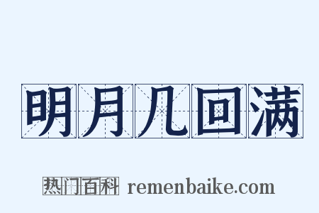 明月几回满是什么意思的图片